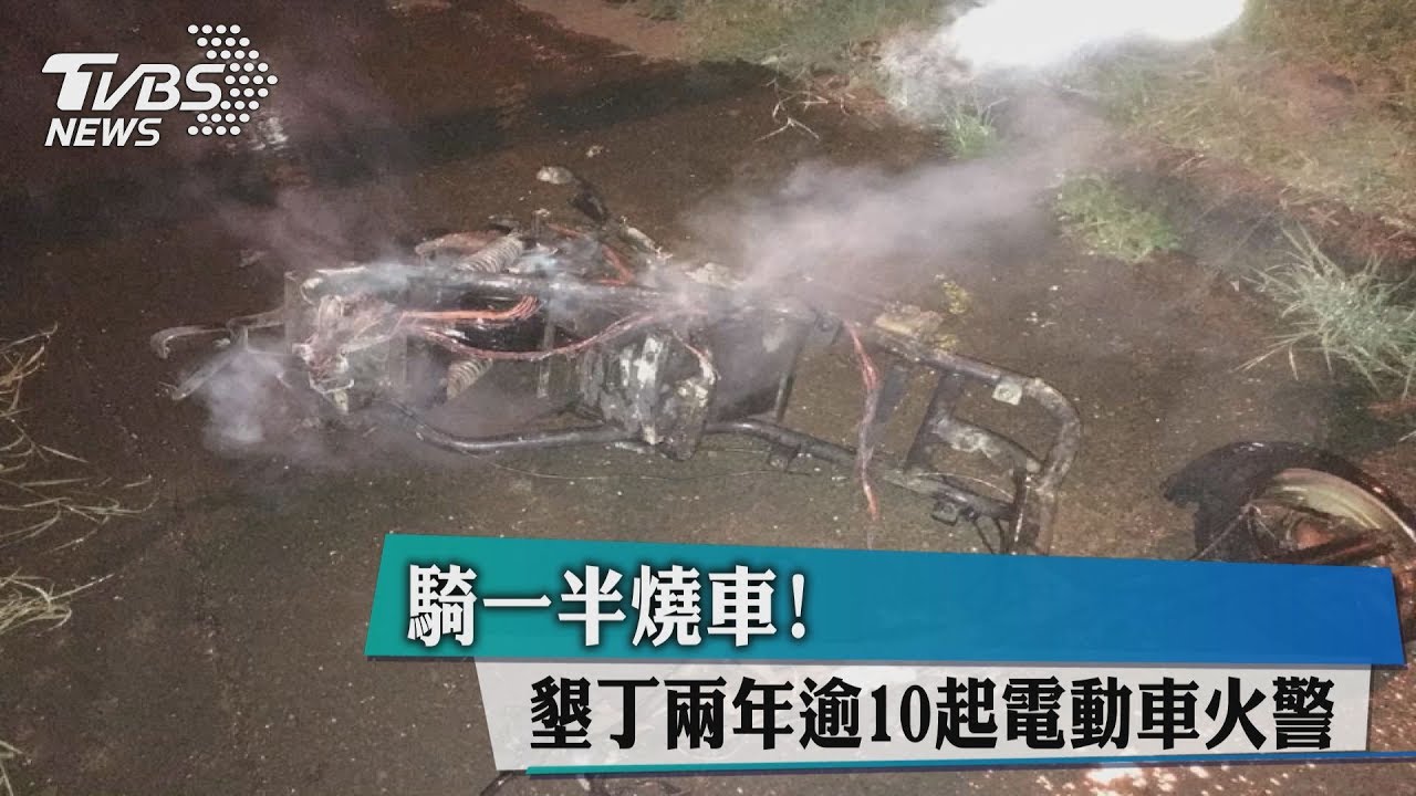 騎一半燒車! 墾丁2年逾10起電動車火警