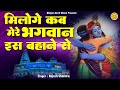 भगवान की भक्ति का सबसे सुन्दर भजन लगा �
