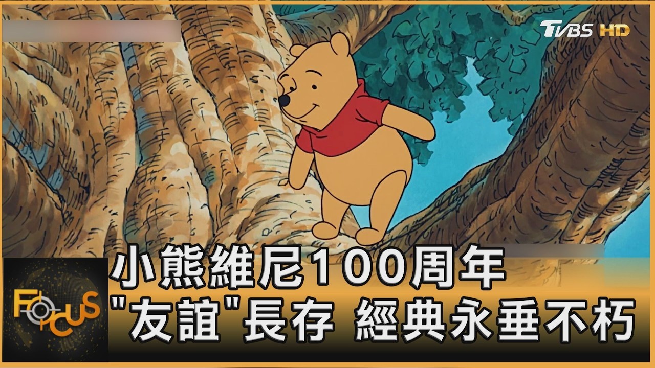 FOCUS全球新聞／小熊維尼100周年　靠「友誼」公式　經典永垂不朽