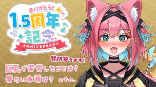 【#ぶいぱい3期生1周年半記念】デビュー1.5周年おめでと～雑談！久しぶりの質問コーナーで何でも答えまくっちゃうよ♡【猫撫こぜに｜ぶいぱい｜アップランド】