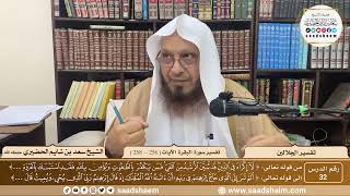 صورة 32 - تفسير الجلالين - سورة البقرة الآية ( 256 - 258 ) - الشيخ سعد بن شايم الحضيري