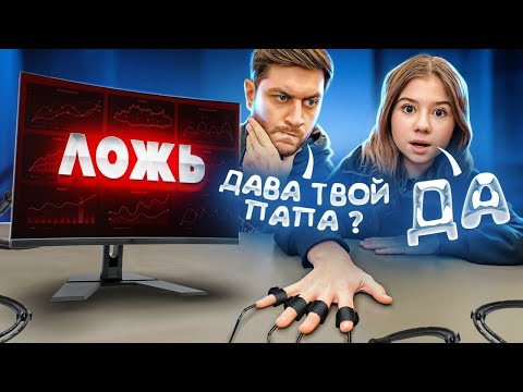 ДАВА ПРОВЕРИЛ ДОЧКУ на ДЕТЕКТОРЕ ЛЖИ ! **ОНА СКРЫВАЛА ЭТО ОТ НАС**