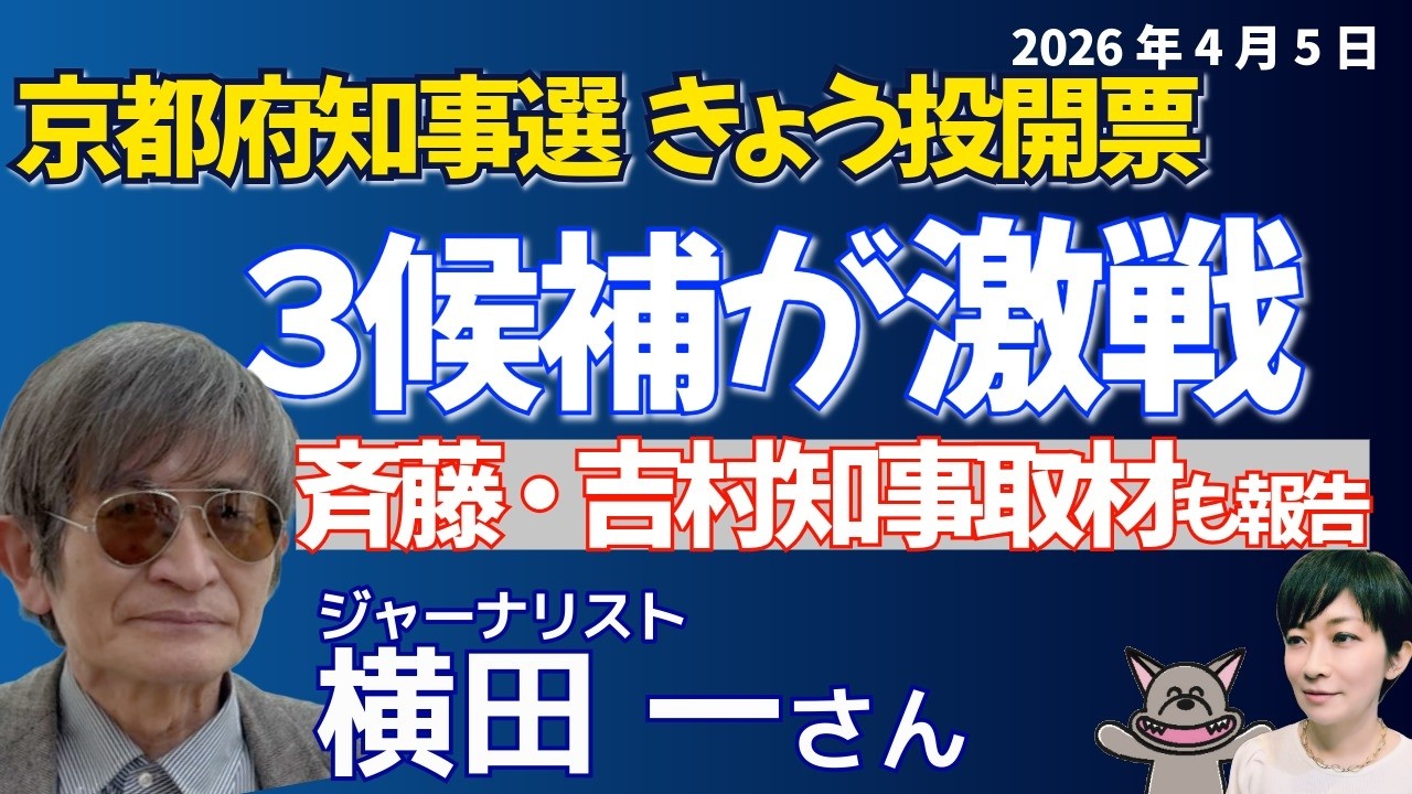 （タテ）横田一さんに聞く！！現職優位？”　京都府知事選、追い上げる共産「イラン攻撃反対、軍拡より暮らし」 📱