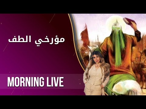 شاهد بالفيديو.. مؤرخي الطف - م2 Morning Live - الحلقة ٦٨
