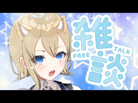 【初見さん大歓迎】土曜日にのんびり雑談💬【Vtuber/パレデミア学園】