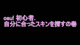 osu!初心者のおすすめスキン選び