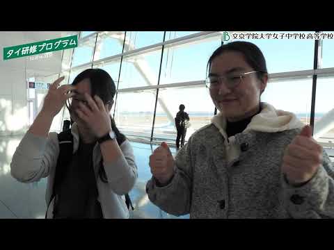 文京学院大学女子中学校 高等学校：２０２４年タイ科学交流プログラム出発！