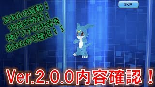 【デジモンリアライズ】Ver.2.0.0アップデート内容を確認していこう！！　digimon rearise