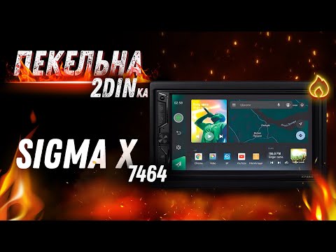Огонь 2DIN автомагнитола - Sigma X7464!