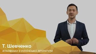 Лайфхаки з української літератури