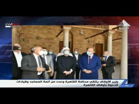 وزير الأوقاف يلتقي محافظ القاهرة وعدد من أئمة المساجد وقيادات الدعوة بأوقاف القاهرة