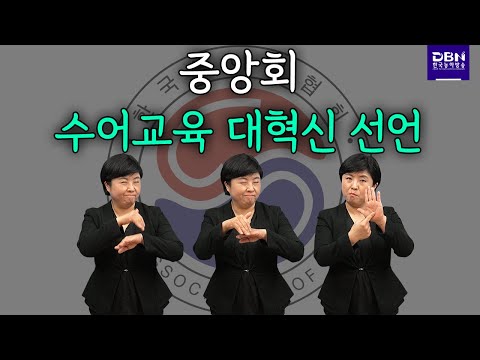 「선언」의 한국수어 표현
