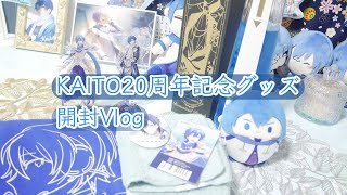 【推し活】KAITO20th記念グッズ開封Vlog！