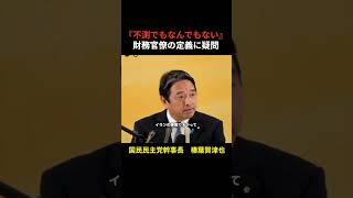 【榛葉賀津也】財務官僚に疑問『不測でもなんでもない』#shorts
