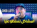 Cheb Lotfi \u0026 Bambino -Machakil Tsalto 3liya (جديدة Version) شاب لطفي -المشاكل تسلطو عليا mp3 Cheb Lotfi \u0026 Bambino -Machakil Tsalto 3liya (جديدة Version) شاب لطفي -المشاكل تسلطو عليا mp3