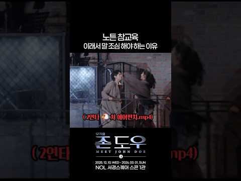 2025 뮤지컬 존 도우 | 노튼 참교육