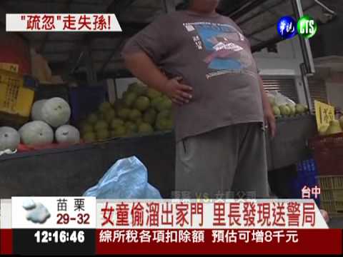 女童"蹺家"2公里 家人全在狀況外!