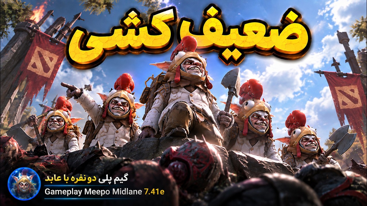 ضعیف کشی کردیم😊گیمپلی دو نفره با عابد میپو میدلین🔥| Gameplay Meepo Pos 2 Midlane
