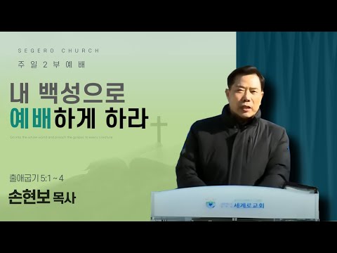 [2025-10-19] 주일2부예배 손현보 목사 (영상설교) : 내 백성으로 예배하게 하라 (출5장1절~4절)