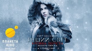 Інший світ: Кровна помста у Планеті Кіно