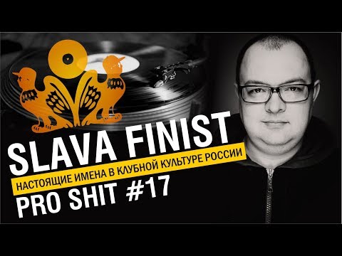 TECHNO ГЕРОИ РОССИИ - DJ SLAVA FINIST интервью