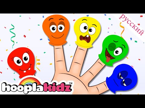 Воздушный шар Семья пальцев | Детские песни | Finger Family Songs | HooplaKidz Russian