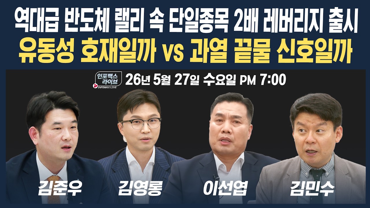 🔴[18시 생방송] 삼전닉스 단일종목 2배 레버리지 ETF 출시 속 대응전략 | 팔로더머니&인포맥스라이브 260527