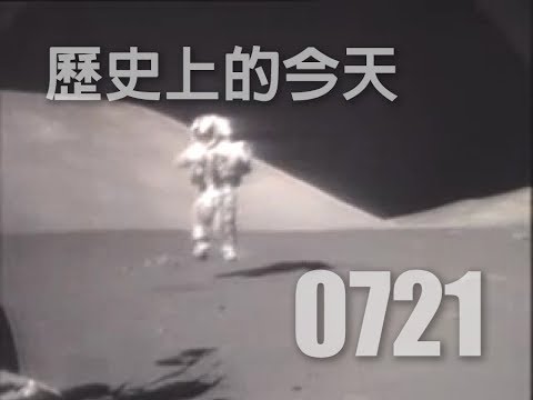 歷史上的今天：7月21日