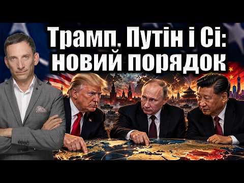 Трамп, Путін і Сі: новий порядок | Віталій Портников