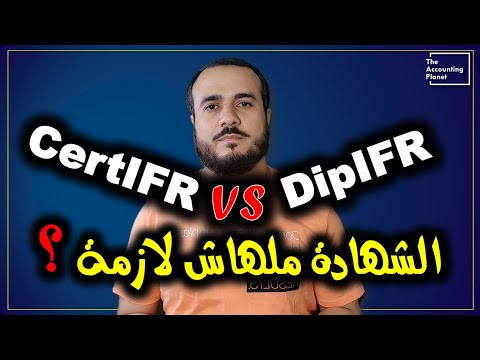 CertIFR VS DipIFR هل الشهادة ملهاش لازمة ؟