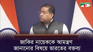 জাকির নায়েককে আমন্ত্রণ জানানোর বিষয়ে ভারতের বক্তব্য