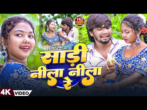 #Video - साड़ी नीला नीला रे | #Paras Raj Yadav, #Anjali Bharti का सबसे बड़ा गाना | Sadi Nila Nila Re