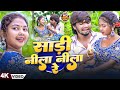 Video साड़ी नीला नीला रे Paras Raj Yadav Anjali Bharti का सब�