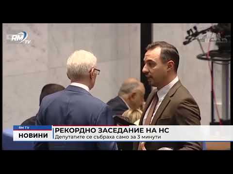 Рекордно заседание на НС: Депутатите се събраха само за 3 минути 