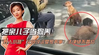 [討論] 對岸出現被當狗養的小孩