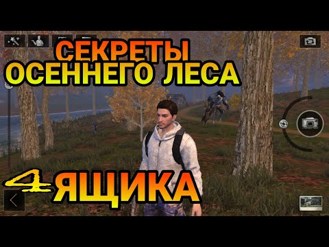 LifeAfter СЕРЕТЫ ОСЕННЕГО ЛЕСА! БОНУС 4 СЕКРЕТНЫХ ЯЩИКА!!!