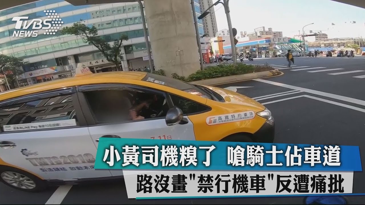 小黃糗了...嗆騎士佔車道 沒畫「禁行機車」反遭痛批