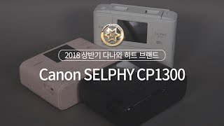 Canon SELPHY CP1300 (단품)_동영상_이미지