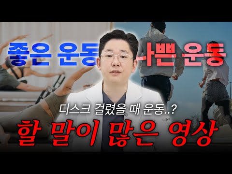 디스크 있으면 무조건 운동해야한다!?
