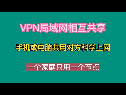 VPN局域网相互共享，手机或电脑共用对方科学上网，一个家庭所有设备只用一个节点