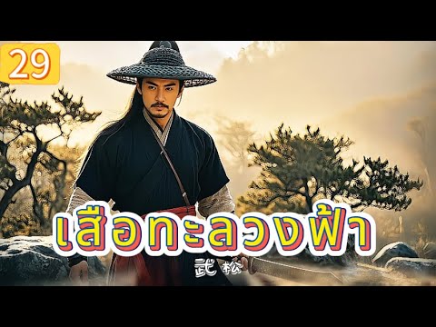 เสือทะลวงฟ้า EP29 | เสียงพากย์ไทย |หมัดทะลวงอำมหิต，คมดาบล้างแค้น！