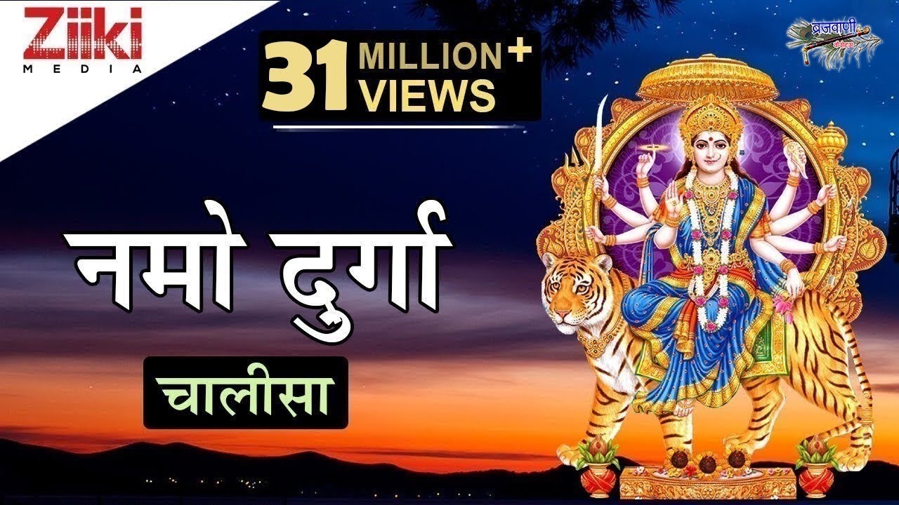 श्री दुर्गा चालीसा Durga Chalisa Hindi Lyrics