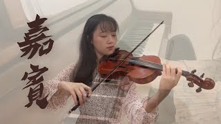 【嘉賓】Violin/Piano Cover