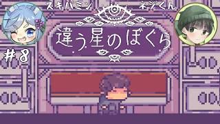 【違う星のぼくら】話がかみ合わない友人と協力謎解きアクション part8