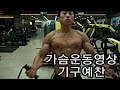 [한의빌더] 가슴운동영상 chest workout
