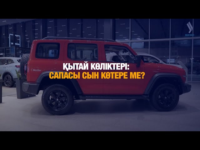 Қытай көліктері: Сапасы сын көтере ме?