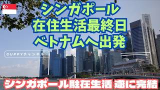 【シンガポール駐在生活最終日】さよならシンガポール。2021年移住以来の思い出を置いて、ベトナムへ向かいます。