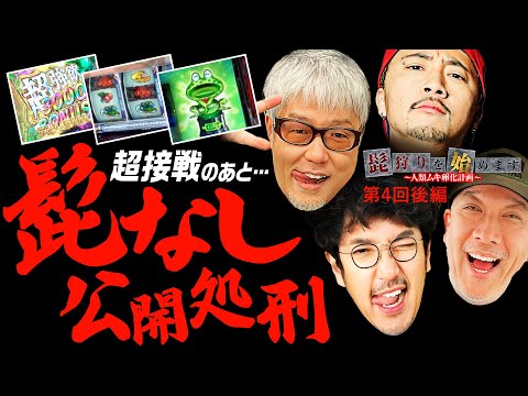 【超接戦！髭を失うのは誰だ？】髭狩りを始めます。第4回 後編《木村魚拓／ルーキー酒井／ヒロシ・ヤング／ガル憎》［パチンコ・パチスロ・スロット］