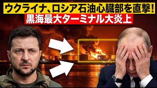 【速報】ウクライナ無人機がセスハリス石油ターミナル直撃、黒海原油輸出停止