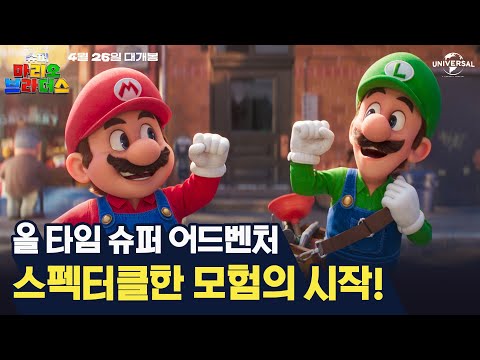 [슈퍼 마리오 브라더스] 올 타임 슈퍼 어드벤처의 등장!